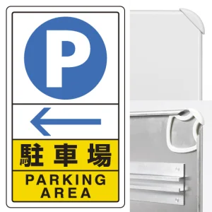 交通構内標識 680×400 アルミ 駐車場左矢印 (833-15C)