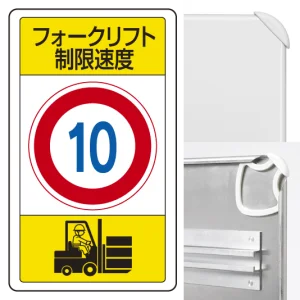 交通構内標識 680×400 アルミ フォークリフト制限速度10 (833-16B)