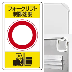 交通構内標識 680×400 アルミ フォークリフト制限速度○ (833-17B)
