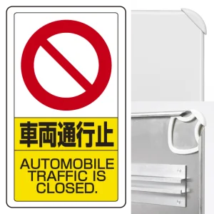 交通構内標識 680×400 アルミ 車両通行止 (833-18B)