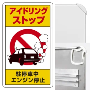交通構内標識 680×400 アルミ アイドリングストップ駐停車中エンジン停止 (833-22B)