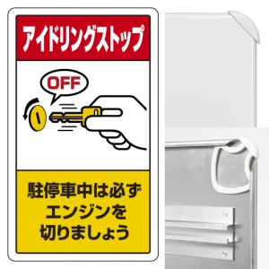 交通構内標識 680×400 アルミ アイドリングストップ駐停車中は必ず (833-23B)