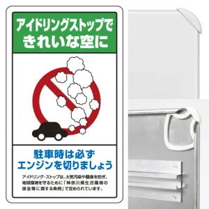 交通構内標識 680×400 アルミ アイドリングストップ神奈川県版 (833-24B)