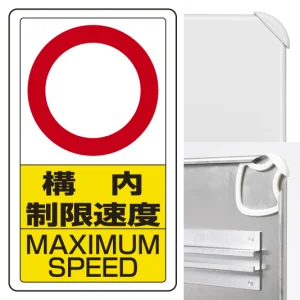 交通構内標識 680×400 アルミ 構内制限速度○ (833-27B)