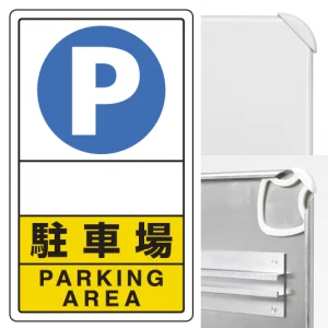 交通構内標識 680×400 アルミ 駐車場無地 (833-28C)