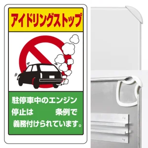 交通構内標識 680×400 アルミ アイドリングストップ県名無地板 (833-291A)