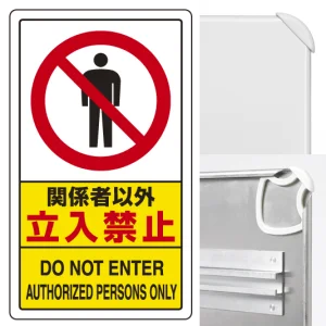交通構内標識 680×400 アルミ 関係者以外立入禁止 (833-294A)