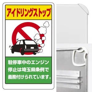 交通構内標識 680×400 アルミ アイドリングストップ標識(埼玉県版) (833-29AS)