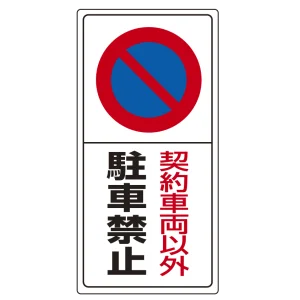 駐車禁止標識 エコユニボード 契約車両以外駐車禁止 600×300 (834-06)