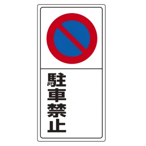 駐車禁止標識 エコユニボード 駐車禁止 (右側空欄) 600×300 (834-07)