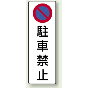 駐車禁止 エコボード 360×120 (834-14)