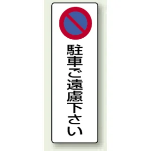 駐車禁止標識 エコユニボード 駐車ご遠慮下さい 360×120 (834-18)