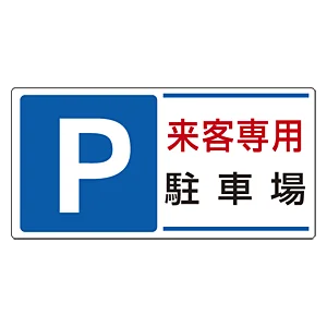 パーキング標識 300×600 エコユニボード P来客専用駐車場 (834-25)