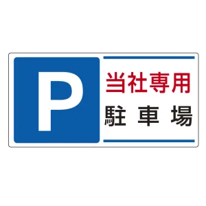 パーキング標識 300×600 エコユニボード P当社専用駐車場 (834-26)