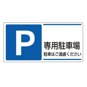 パーキング標識 300×600 エコユニボード P専用駐車場 (834-27)