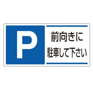 パーキング標識 300×600 エコユニボード P前向きに駐車・・ (834-28)