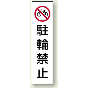 コーン用ステッカー 駐輪禁止 (834-37)