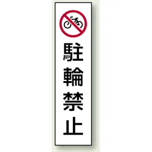 コーン用ステッカー 駐輪禁止 (834-37)