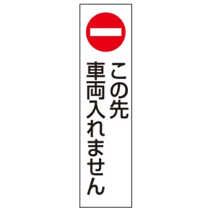 コーン用ステッカー この先車両は.. PPステッカー 350×100 (834-41)
