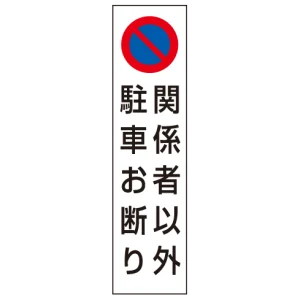 コーン用ステッカー関係者以外駐車お断り PPステッカー 350×100 (834-44A)