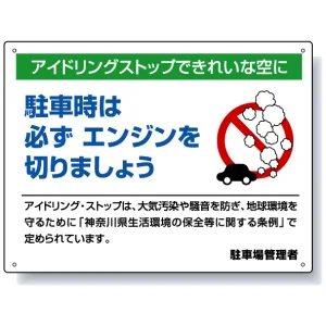 アイドリングストップ ボード 450×600 神奈川版 (834-48)