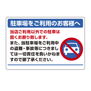 パーキング標識 駐車場をご利用・・ 600×900 エコユニボード (834-73)