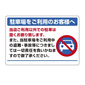 パーキング標識 エコユニボード 600×900 駐車場をご利用のお客様へ (834-73)