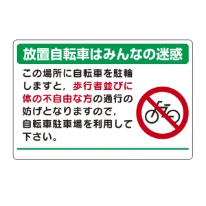 パーキング標識 エコユニボード 600×900 放置自転車はみんなの迷惑 (834-74)