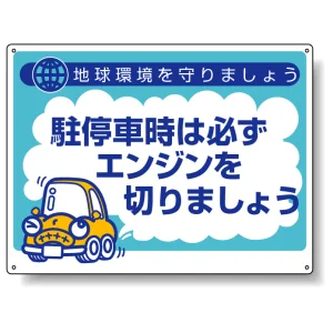 アイドリングストップ推進 ボード 450×600 駐停車時は必ずエンジンを切りましょう (834-75)