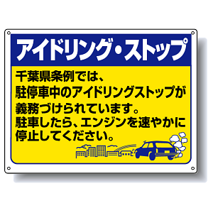 アイドリングストップ 千葉版 ボード 450×600 (834-76CB)