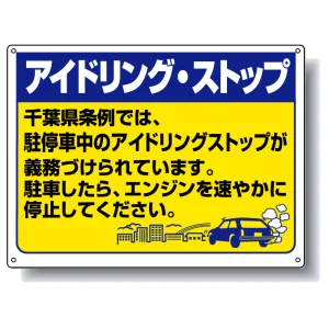 アイドリングストップ ボード 450×600 千葉版 (834-76CB)