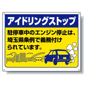 アイドリングストップ ボード 450×600 埼玉版 (834-76ST)