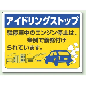 アイドリングストップ ボード 450×600 汎用版 (834-78)