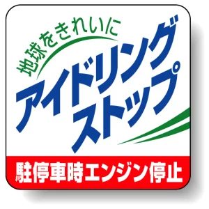 地球をきれいにアイドリングストップ PVC (塩化ビニール) ステッカー 50×50 5枚入 (834-83)