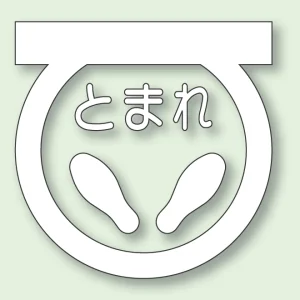 道路表示シート とまれ (白) 1 合成ゴム 600×600 (835-001W)