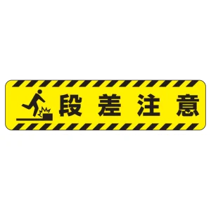 すべり止め路面標識150×600 段差注意 (835-40)