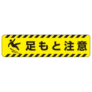 すべり止め路面標識150×600 足もと注意 (835-43)