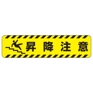 すべり止め路面標識150×600 昇降注意 (835-44)