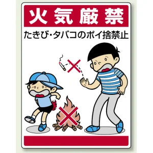 公共イラスト標識 エコユニボード 600×450 たきび・タバコのポイ捨禁止 (837-01)