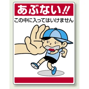 公共イラスト標識 エコユニボード 600×450 この中に入ってはいけません (837-05)