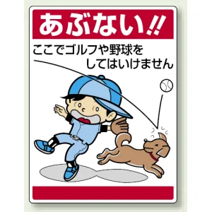 公共イラスト標識 エコユニボード 600×450 ここでゴルフや野球をしてはいけません (837-07)