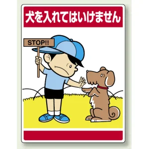 公共イラスト標識 エコユニボード 600×450 犬を入れてはいけません (837-08)