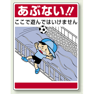 あぶない !!ここで遊んでは・・ ボード 600×450 (837-09)