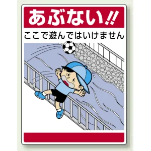 公共イラスト標識 エコユニボード 600×450 あぶない !!ここで遊んではいけません (837-09)