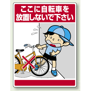 ここに自転車を放置・・ ボード 600×450 (837-11)