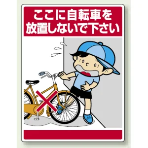 公共イラスト標識 エコユニボード 600×450 ここに自転車を放置しないで下さい (837-11)