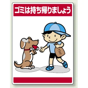 公共イラスト標識 エコユニボード 600×450 ゴミは持ち帰りましょう (837-12)
