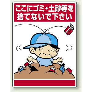 ここにゴミ・土砂等を・・ ボード 600×450 (837-13)