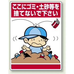 公共イラスト標識 エコユニボード 600×450 ここにゴミ・土砂等を捨てないで下さい (837-13)