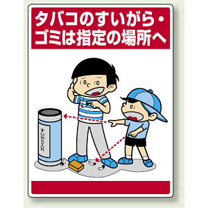 タバコのすいがら・ゴミは・・ ボード 600×450 (837-14)